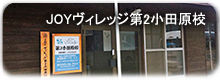 JOY ヴィレッジ 小田原校