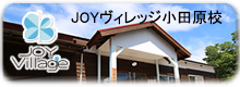 JOY ヴィレッジ 小田原校